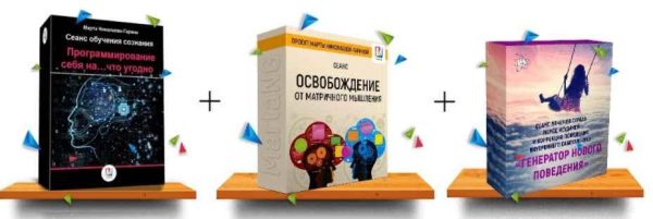 Программируй себя на... что угодно + 2 бонуса (Марта Гарина)