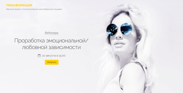 Проработка эмоциональной/любовной зависимости (Вероника Хацкевич)