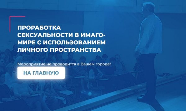 Проработка сексуальности в имаго-мире с использованием личного пространства (Антон Ковалевский)