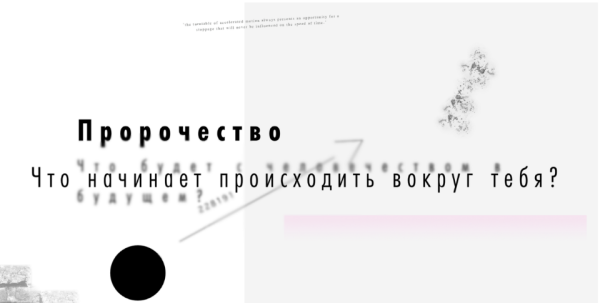 Пророчество (Роман Кудрявцев)