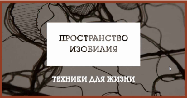 Пространство изобилия (Андрей Константинов)