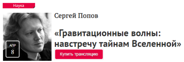 [Прямая речь] Гравитационные волны: навстречу тайнам Вселенной (Сергей Попов)