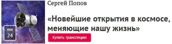[Прямая речь] Новейшие открытия в космосе, меняющие нашу жизнь (Сергей Попов)