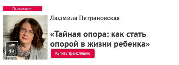 [Прямая Речь] Тайная опора: как стать опорой в жизни ребенка (Людмила Петрановская)