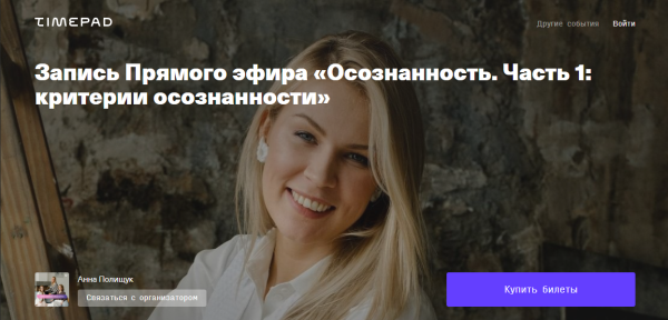 Прямой эфир Осознанность. Часть 1. Критерии осознанности (Анна Полищук)