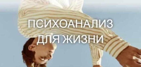 Психоанализ для жизни 10 занятие (Катерина Суратова)