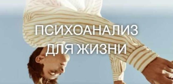 Психоанализ для жизни 7 занятие (Катерина Суратова)