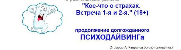 Психодайвинг. Кое-что о страхах (Алексей Капранов)