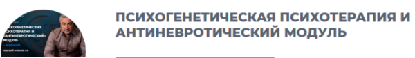 Психогенетическая психотерапия и антиневротический модуль (Сергей Ковалев)