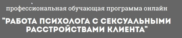 [Психологи онлайн] Работа психолога с сексуальными расстройствами клиента  (Глотова Наталия)
