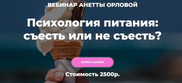 Психология питания: съесть или не съесть? (Анетта Орлова)