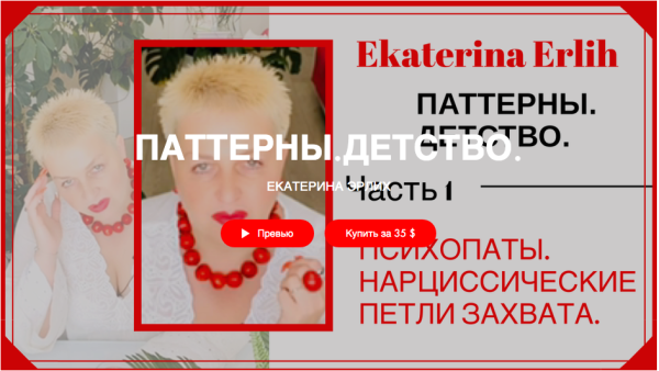 Психопаты. Нарциссические петли захвата Паттерны. Детство (Екатерина Эрлих)