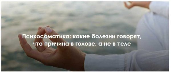 Психосоматика: какие болезни говорят, что причина в голове, а не в теле (Наталья Фомичева)
