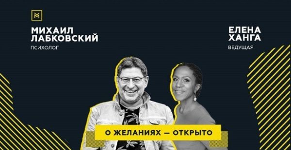Публичная онлайн-консультация О желаниях  открыто (Михаил Лабковский, Елена Ханга)