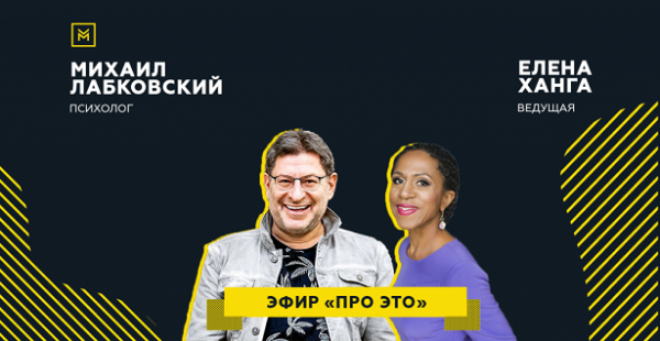 Публичная онлайн-консультация Про это (Михаил Лабковский, Елена Ханга)