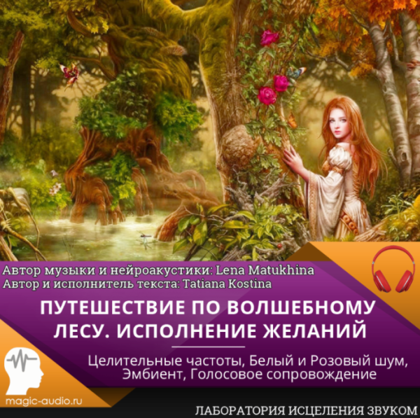 Путешествие по волшебному лесу. Исполнение желаний [Лаборатория исцеления звуком]