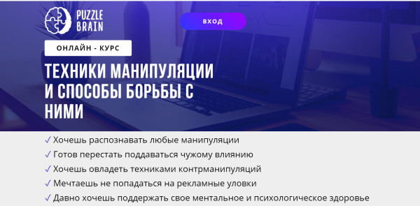 [puzzlebrain] Курс Техники манипуляции и способы борьбы с ними (Хелен Орзя)