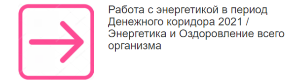 Работа с энергетикой в период Денежного коридора 2021. Энергетика и Оздоровление всего организма (Этель Аданье)