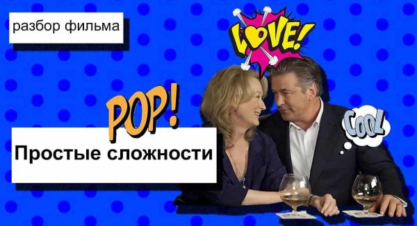 Разбор фильма Простые сложности (Анжелика Артемьева)