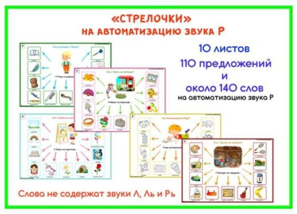 [razvdeteimsk] Логопедические игры и пособия. Стрелочки на звук Р (Наталья Грицуник)