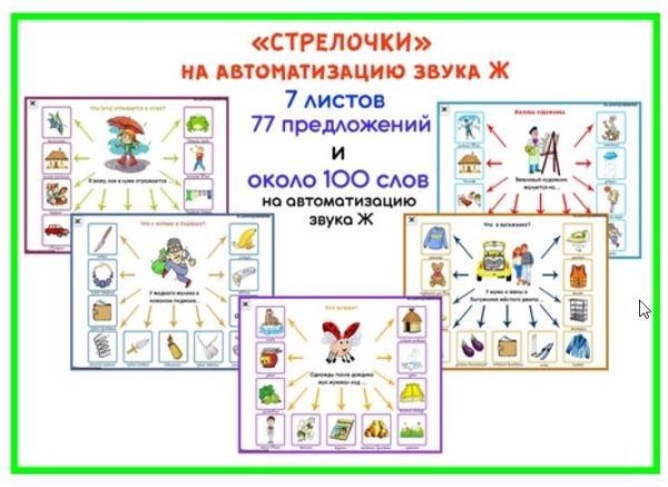 [razvdeteimsk] Логопедические игры и пособия. Стрелочки на звук Ж (Наталья Грицуник)