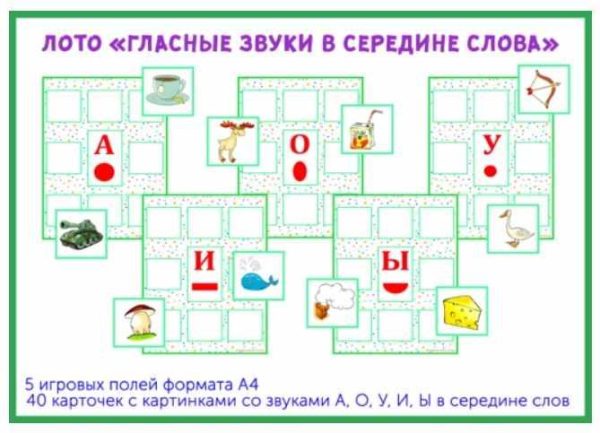 [razvdeteimsk] Лото Гласные звуки в середине слова - А, О, У, И, Ы  (Наталья Грицуник)