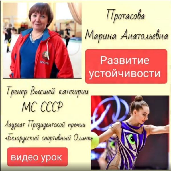 Развитие устойчивости (Марина Протасова)
