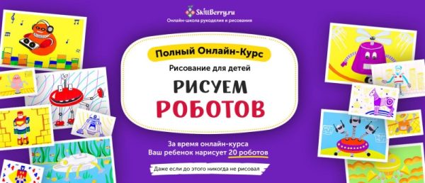 Рисование для детей Рисуем роботов [Skillberry]