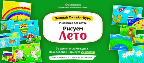 Рисуем лето [Skillberry]