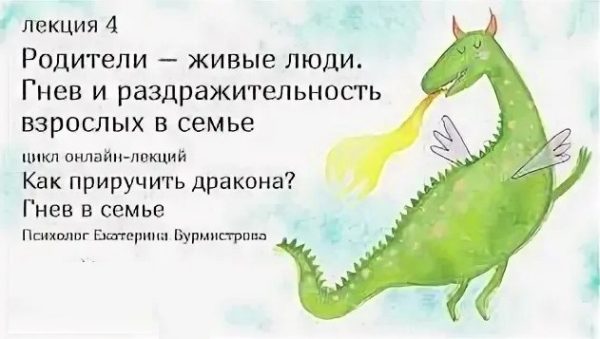 Родители  живые люди. Гнев и раздражительность взрослых в семье, лекция 4 (Екатерина Бурмистрова)