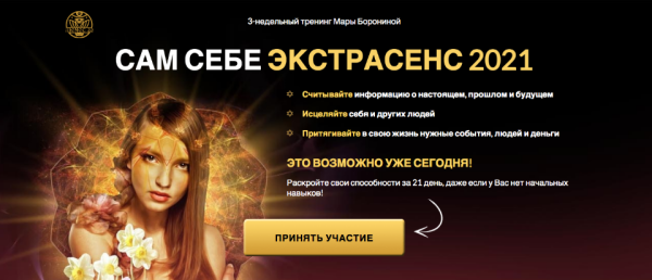 Сам себе экстрасенс 2021. Тариф Ученик (Мара Боронина)