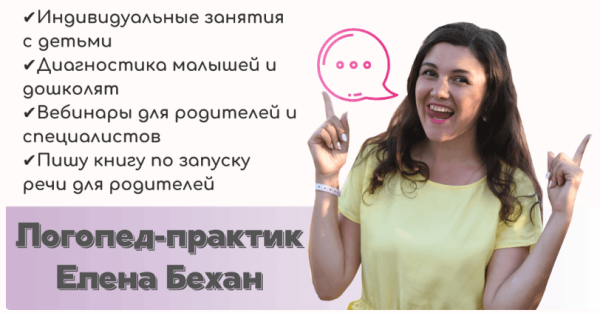 Секреты постановки звуков раннего онтогенеза (Елена Бежан)