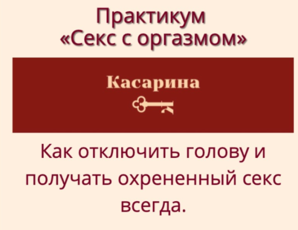 Секс с оргазмом (Наталья Касарина)