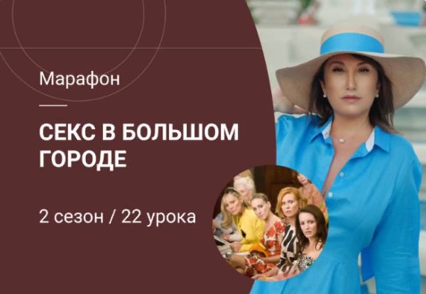Секс в большом городе. 2 сезон (Анжелика Артемьева)
