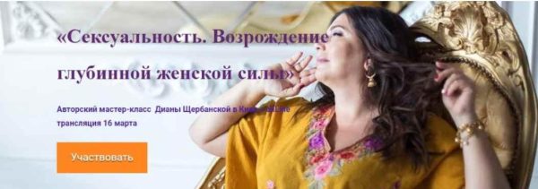 Сексуальность. Возрождение глубинной женской силы (Диана Щербанская)
