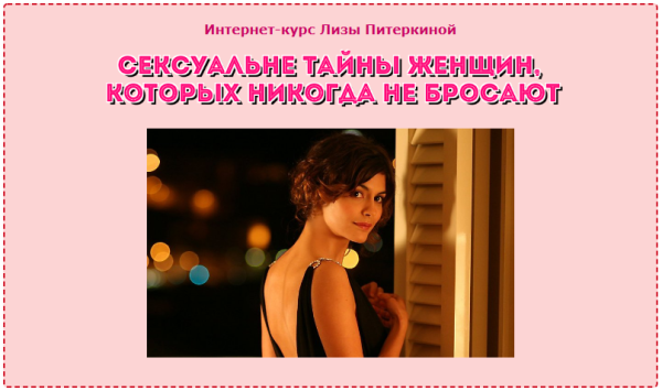 Сексуальные тайны женщин, которых никогда не бросают (Лиза Питеркина)