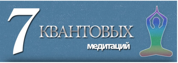 Семь квантовых медитаций (Глория Мур)