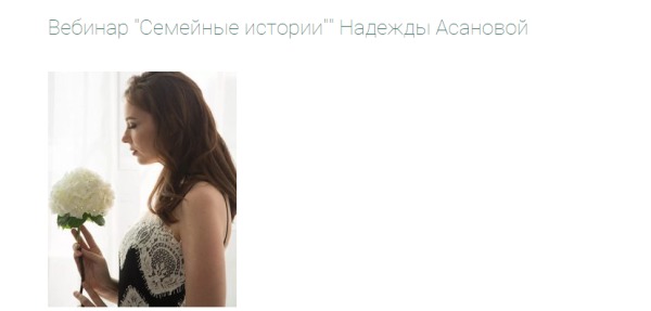 Семейные истории (Надежда Асанова)