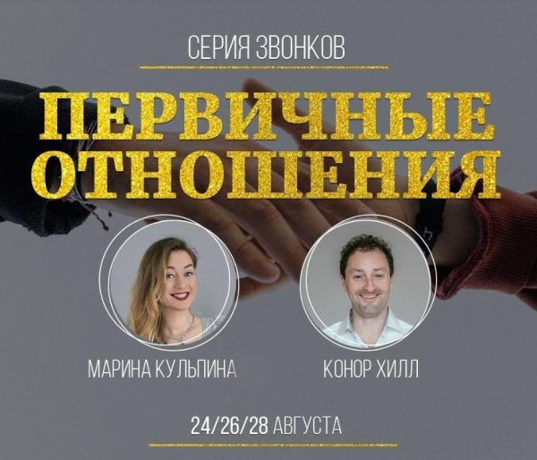 Серия звонков с Мариной Кульпиной и Коннором Хиллом Первичные отношения (Марина Кульпина)