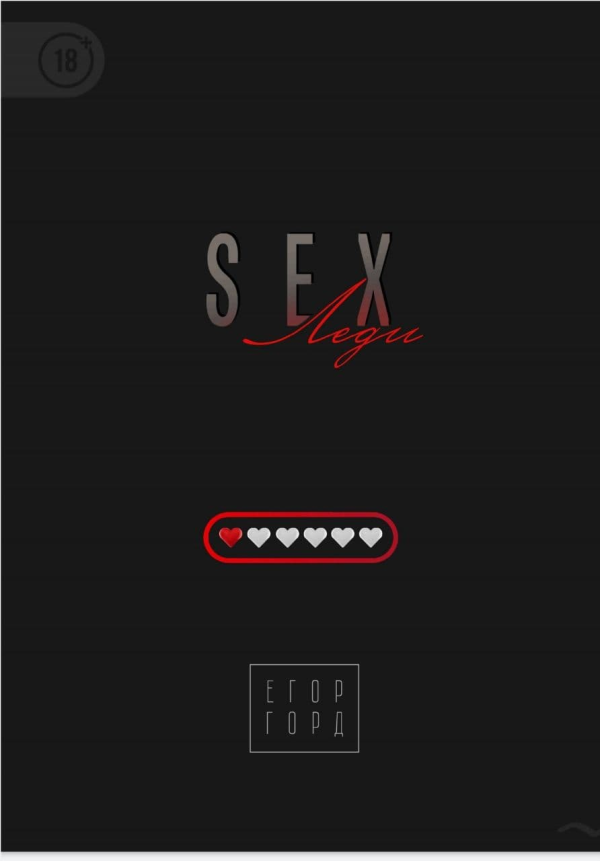 Sex-леди, 2020 (Егор Горд)