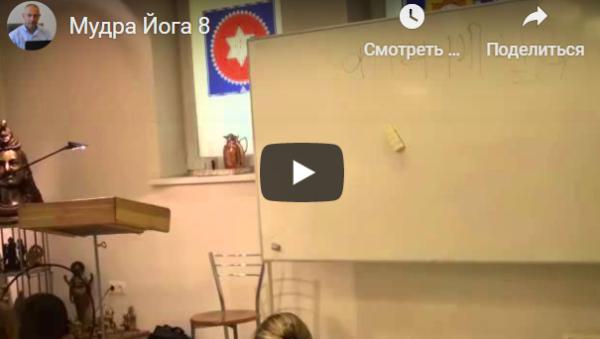 [Шива Центр] Мудра Йога. Мудра для увеличения привлекательности (Часть 8-я) (Шива)