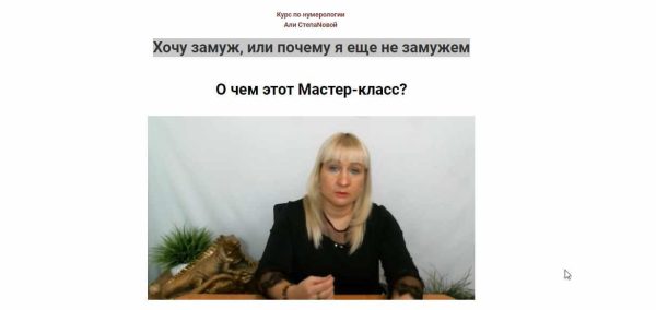 [Школа Анастасии MON] Хочу замуж, или почему я еще не замужем (Аля СТЕПАNOVA)