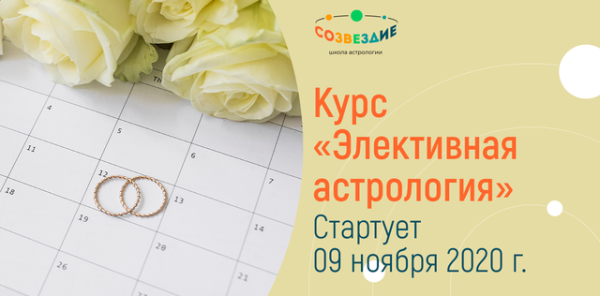 [Школа астрологии Созвездие] Элективная Астрология 2020 (Елена Ушкова)