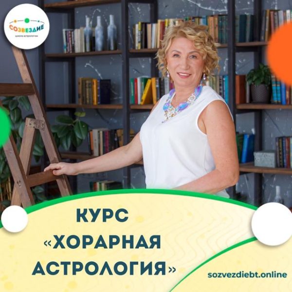 [Школа астрологии Созвездие] Хорарная Астрология (Елена Ушкова)