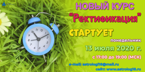 [Школа астрологии Созвездие] Ректификация 2020 (Елена Ушкова)