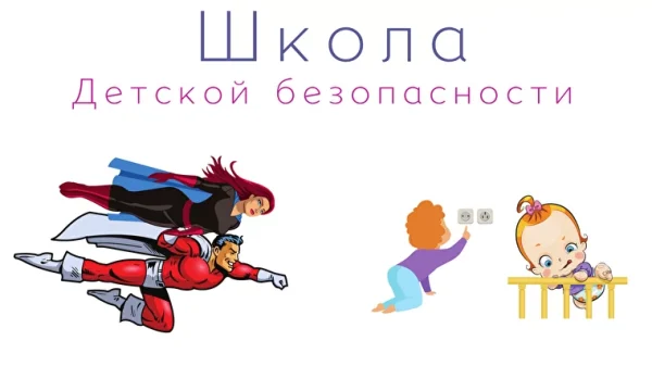 [Школа детской безопасности] Что делать, если подросток связался с плохой компанией (Жанна Максименко)
