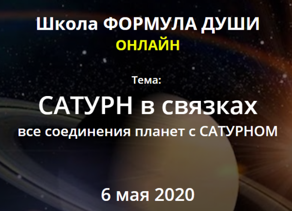 [Школа Формула Души] Сатурн в связках  (Светлана Зотова)