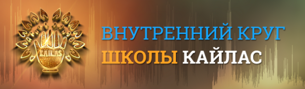 [Школа Кайлас] Звуки для гармонизации отношений (Андрей Дуйко)