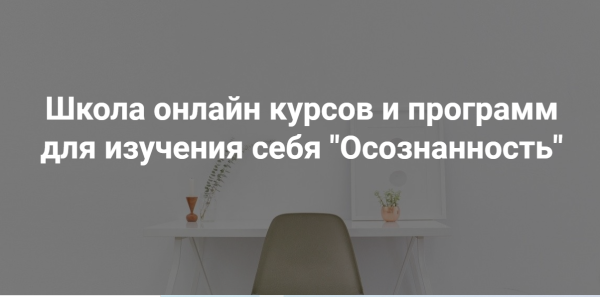 [Школа психологии] Вебинары (Анастасия Свойкина)