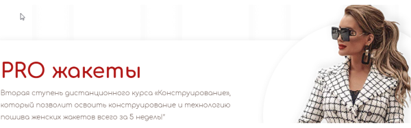 [Школа Шитья] Pro жакеты. Тариф Совсем один (Анна Михайлова)